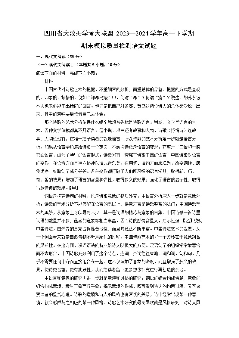 [语文][期末]四川省大数据学考大联盟2023—2024学年高一下学期期末模拟质量检测试题(解析版)第1页