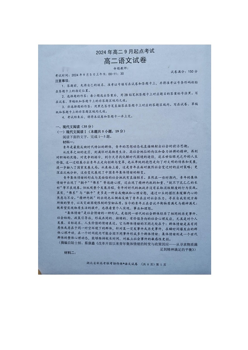 湖北省新高考联考协作体2024-2025学年高二上学期开学考试语文试题01
