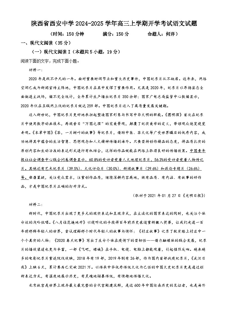 陕西省西安中学2024-2025学年高三上学期开学考试语文试题（原卷版）01