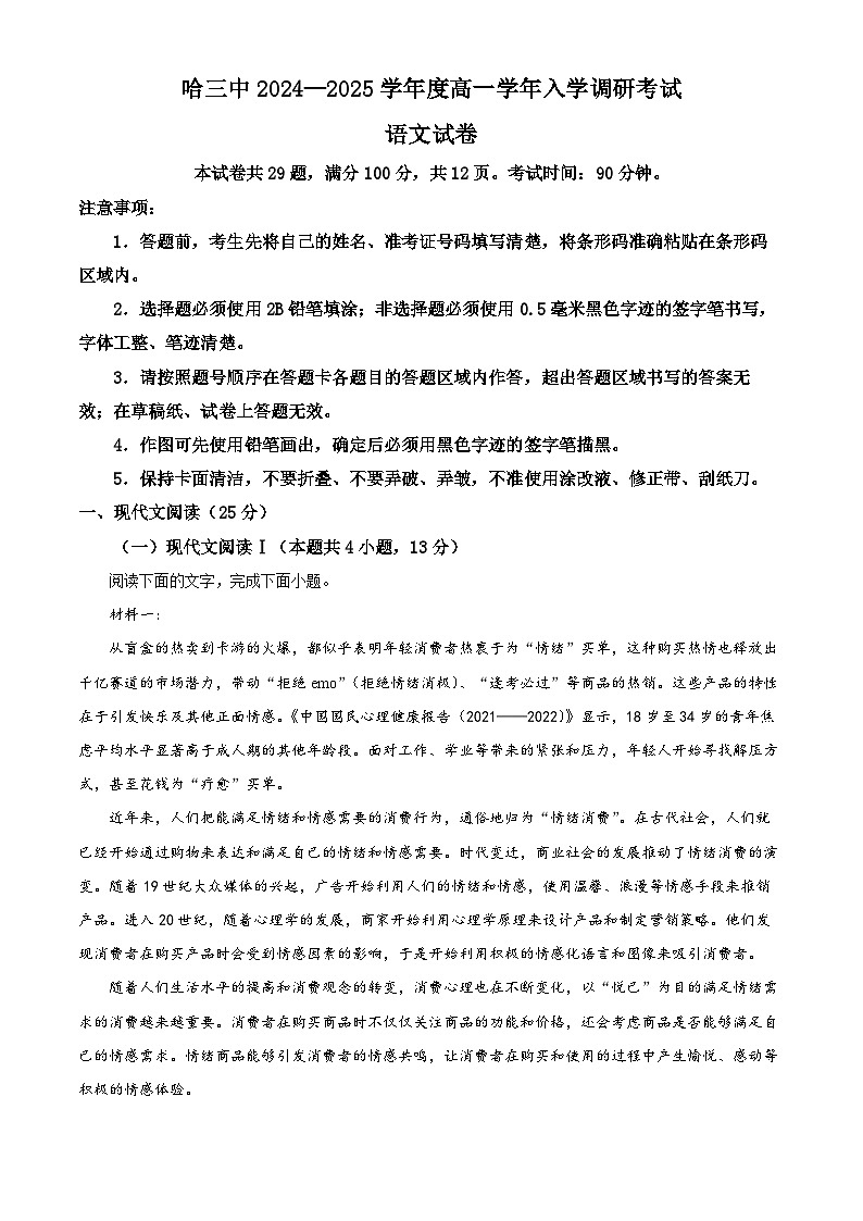 黑龙江省哈尔滨市第三中学2024—2025学年高一上学期入学调研考试语文试卷（原卷版）第1页