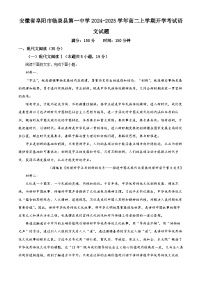 安徽省阜阳市临泉县第一中学2024-2025学年高二上学期开学考试语文试题（原卷版）