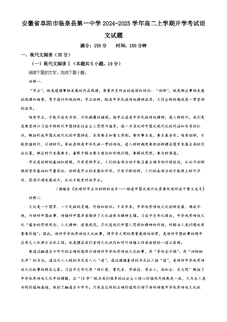 安徽省阜阳市临泉县第一中学2024-2025学年高二上学期开学考试语文试题（原卷版）01