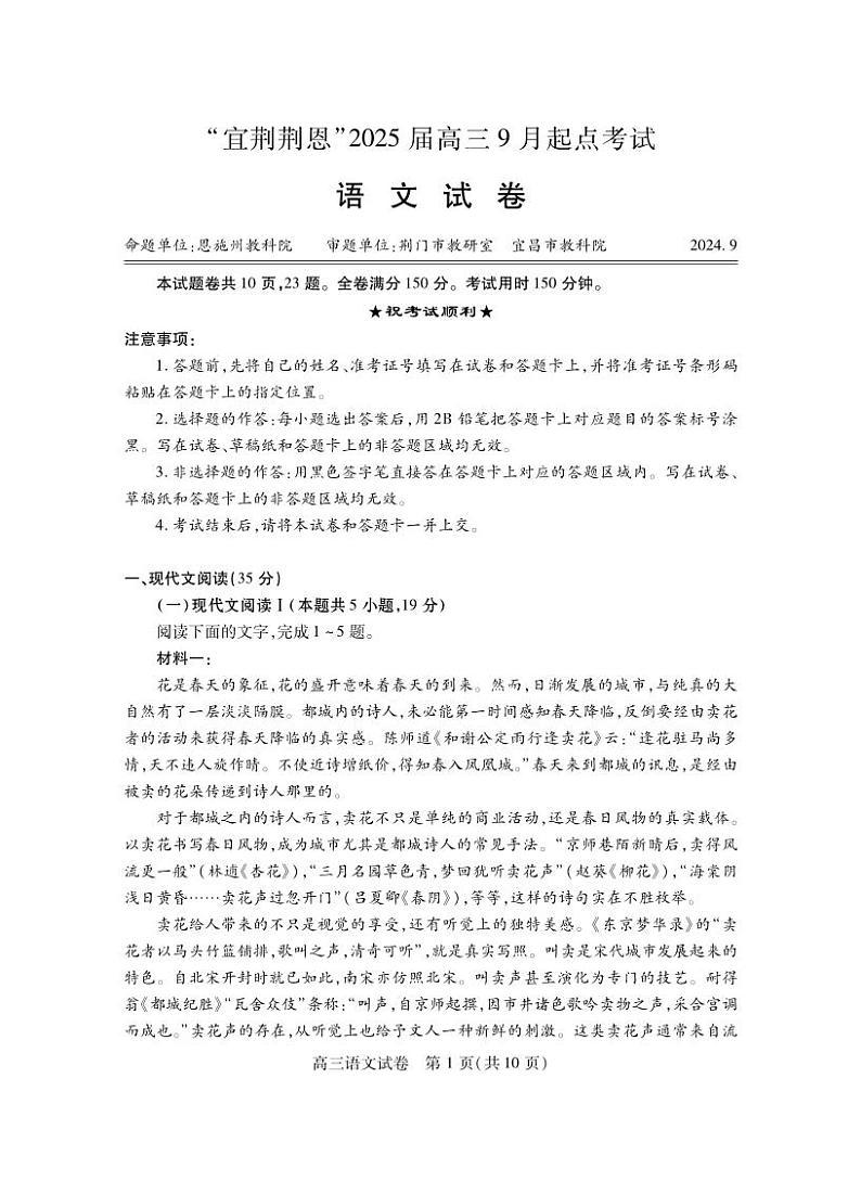 湖北省“宜荆荆恩”2025 届高三9月起点考试（9.4-9.5）          语文试卷第1页