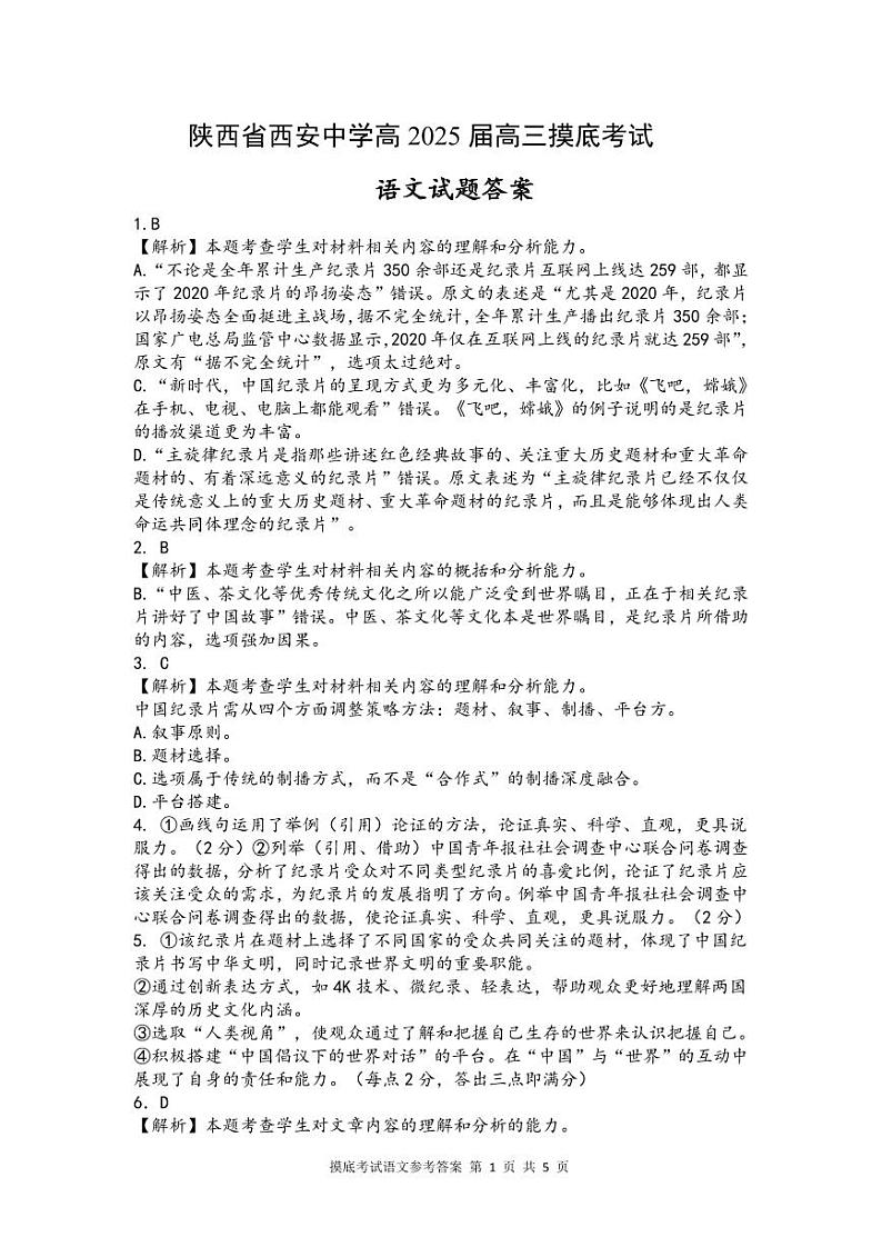 陕西省西安中学高2025届高三摸底考试语文试题01