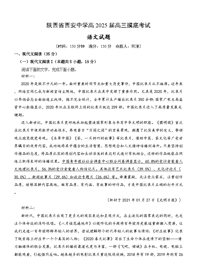 陕西省西安中学高2025届高三摸底考试语文试题01
