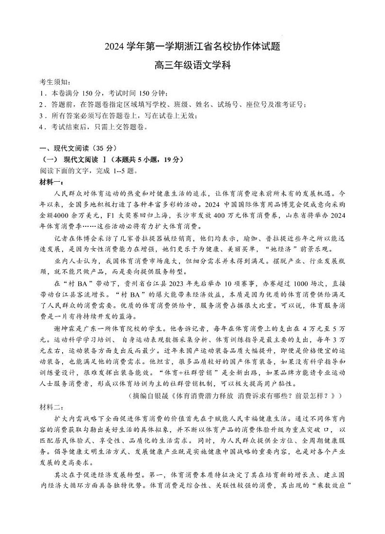 语文丨浙江省G12名校协作体2025届高三9月返校考试语文试卷及答案第1页
