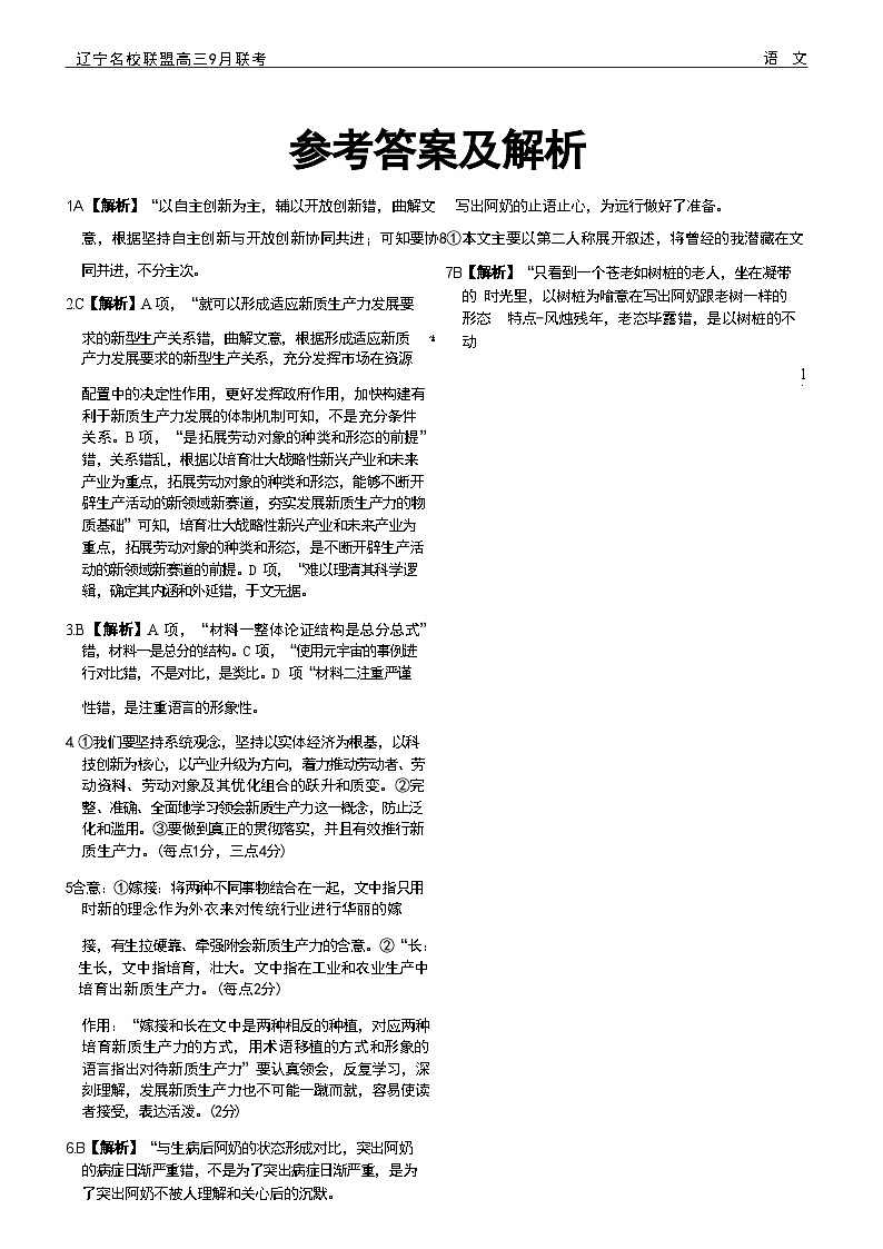 辽宁省名校联盟2024年9月联合考试语文试卷（附参考答案）01