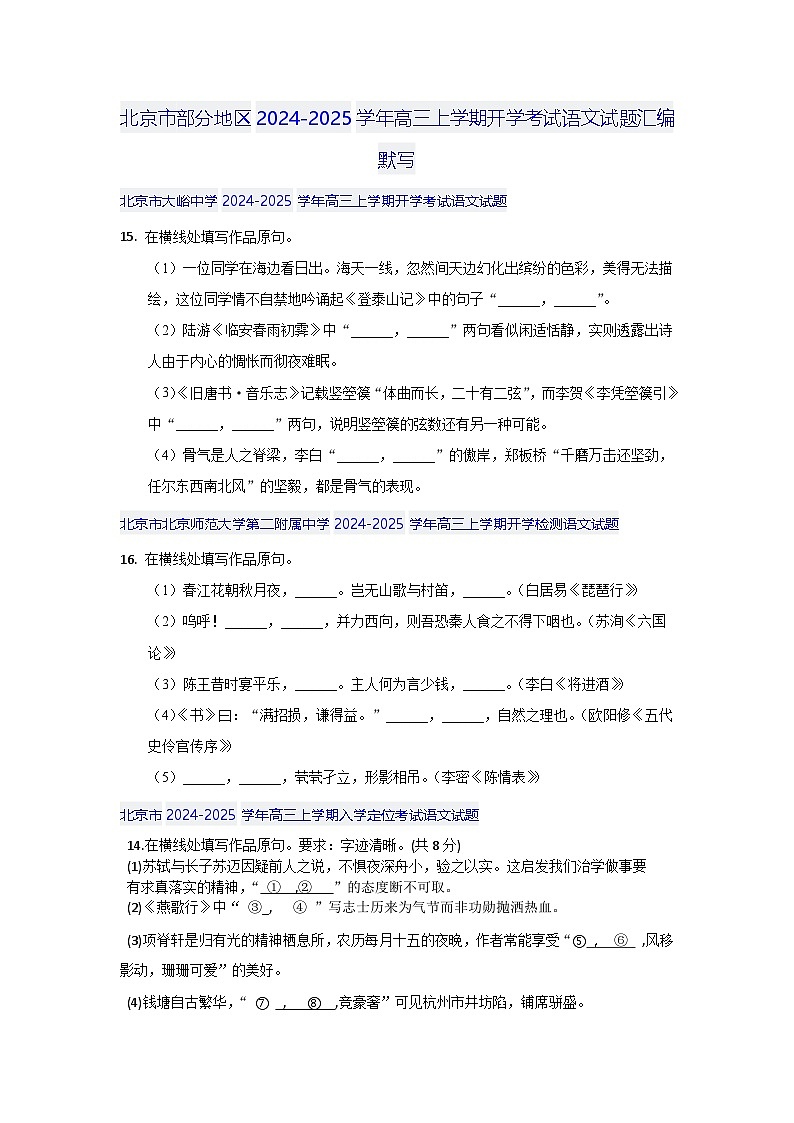 北京市部分地区2024-2025学年高三上学期开学考试语文试题汇编默写01