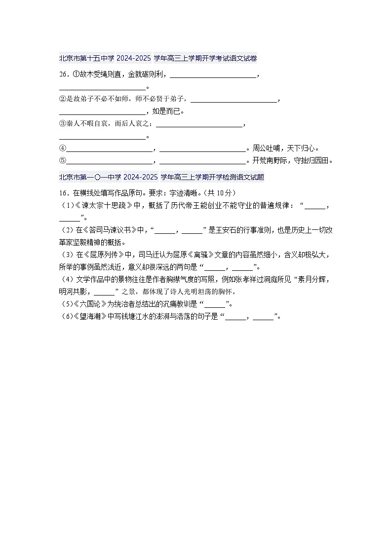 北京市部分地区2024-2025学年高三上学期开学考试语文试题汇编默写02