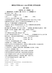 广东省汕头市潮阳启声学校2023-2024学年高二（插班生）上学期开学考试语文试题