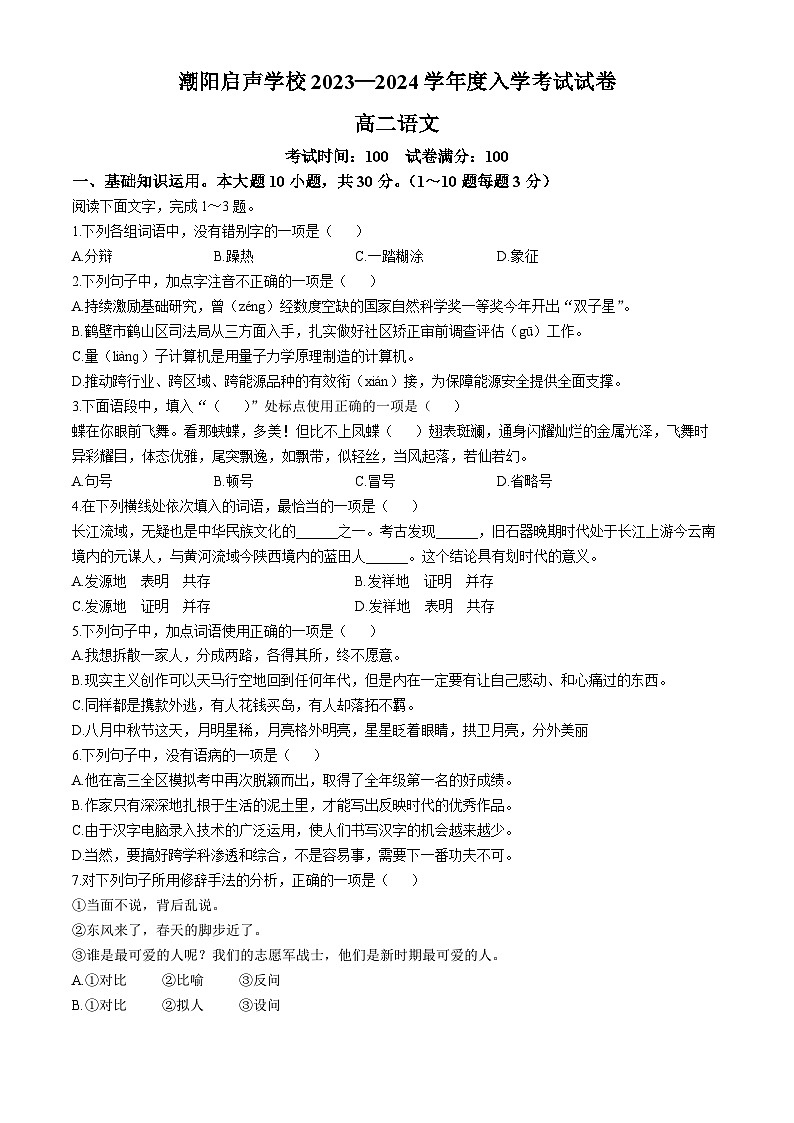 广东省汕头市潮阳启声学校2023-2024学年高二（插班生）上学期开学考试语文试题第1页