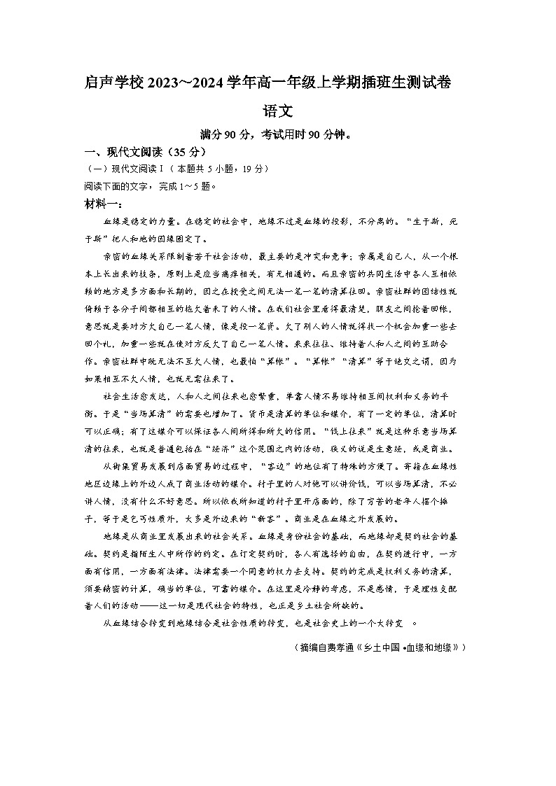广东省汕头市潮阳启声学校2023-2024学年高一（插班生）上学期开学考试语文试题第1页