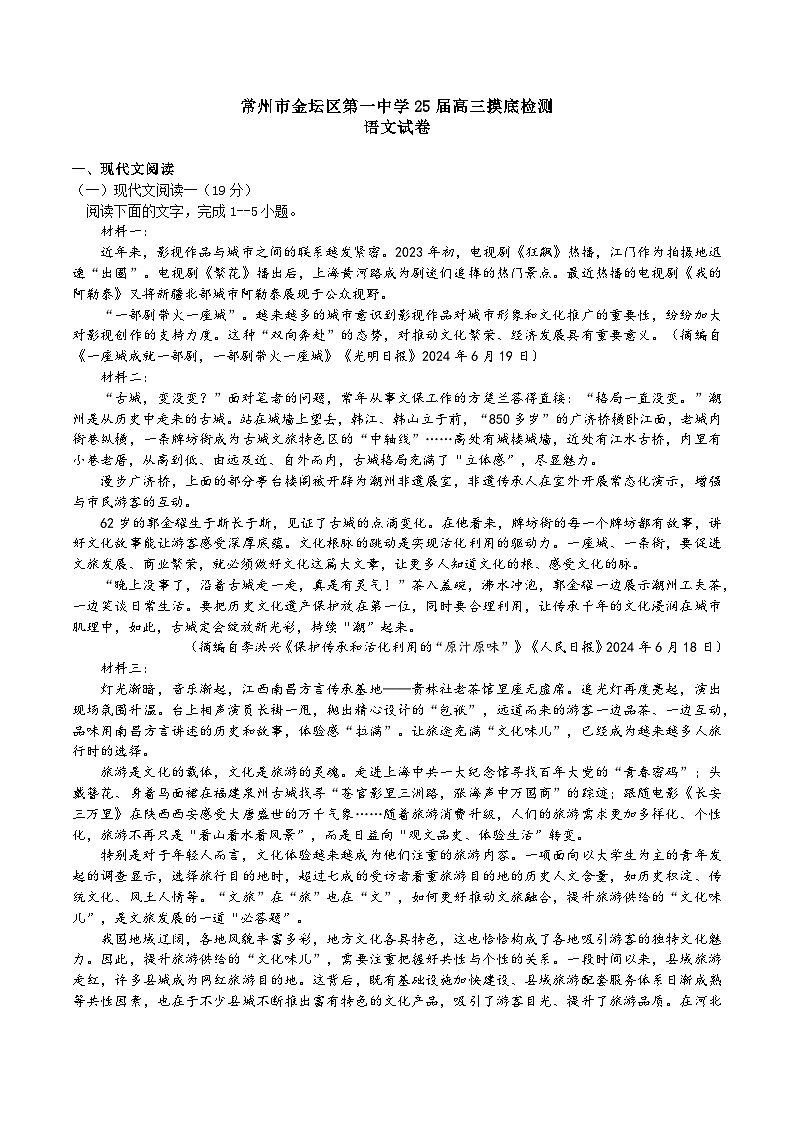 江苏省常州市金坛第一中学2024-2025学年高三上学期开学摸底考试语文试题01
