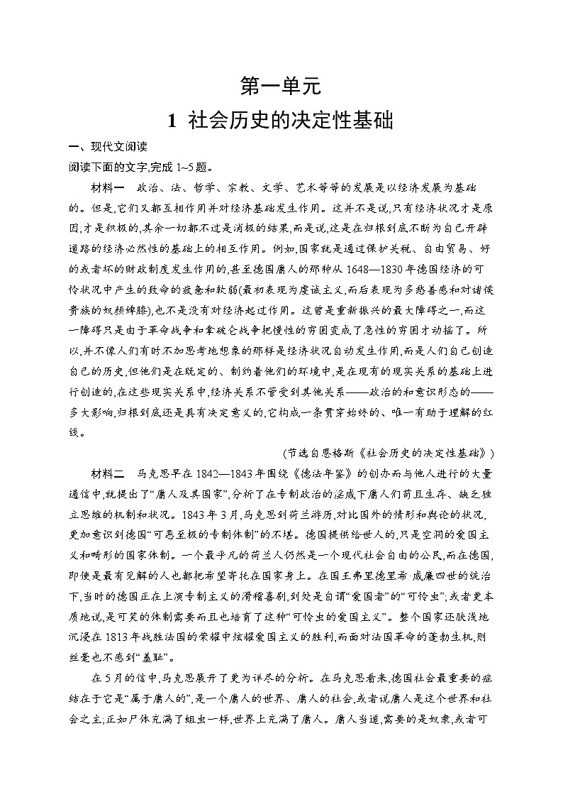 2024年高中语文同步试题（选择性必修中册统编版2019）第1单元1社会历史的决定性基础（Word版附解析）01