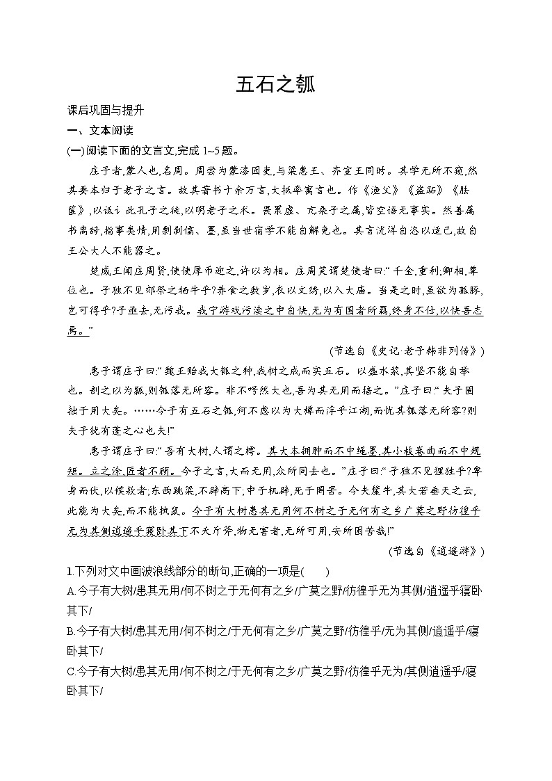 2024年高中语文同步试题（选择性必修上册统编版2019）五石之瓠（Word版附解析）01
