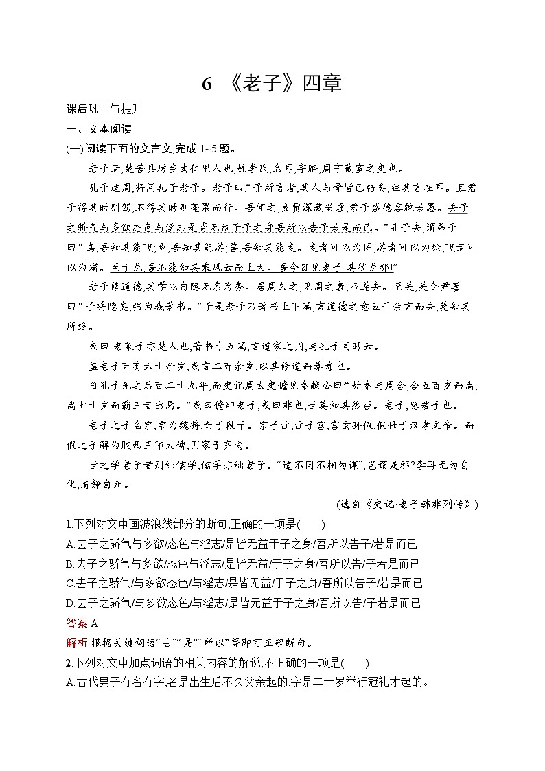 2024年高中语文同步试题（选择性必修上册统编版2019）6《老子》四章（Word版附解析）第1页