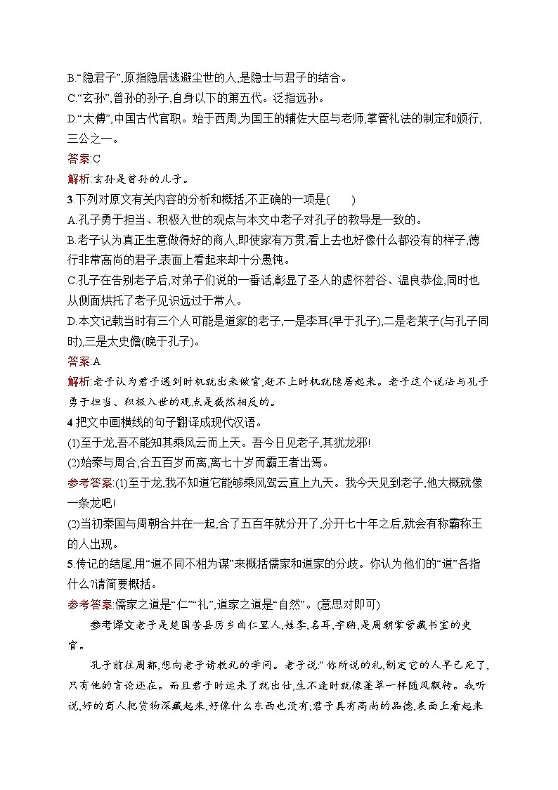 2024年高中语文同步试题（选择性必修上册统编版2019）6《老子》四章（Word版附解析）第2页