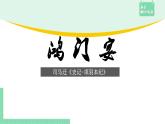 高中语文（统编版必修下册）课件3. 鸿门宴