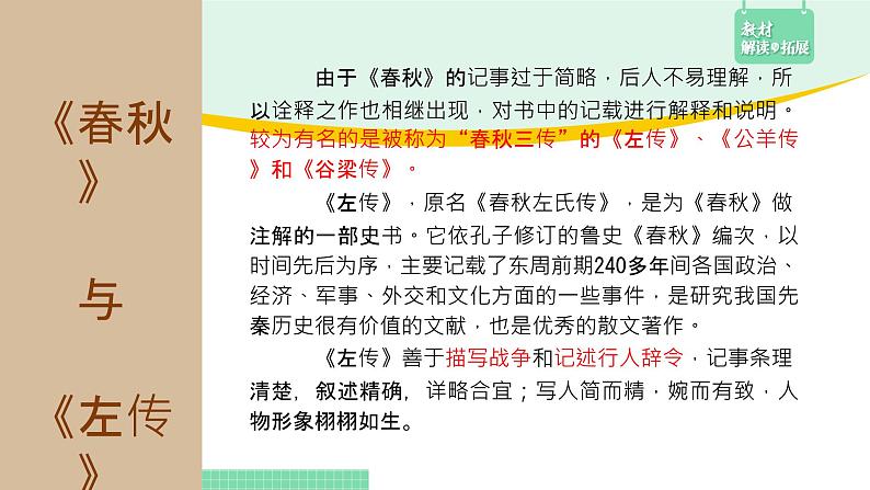 高中语文（统编版必修下册）课件2. 烛之武退秦师第7页