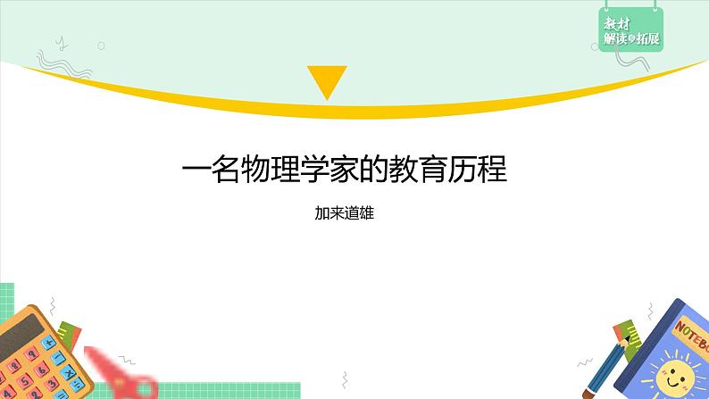 高中语文（统编版必修下册）课件7.2一名物理学家的教育历程第1页