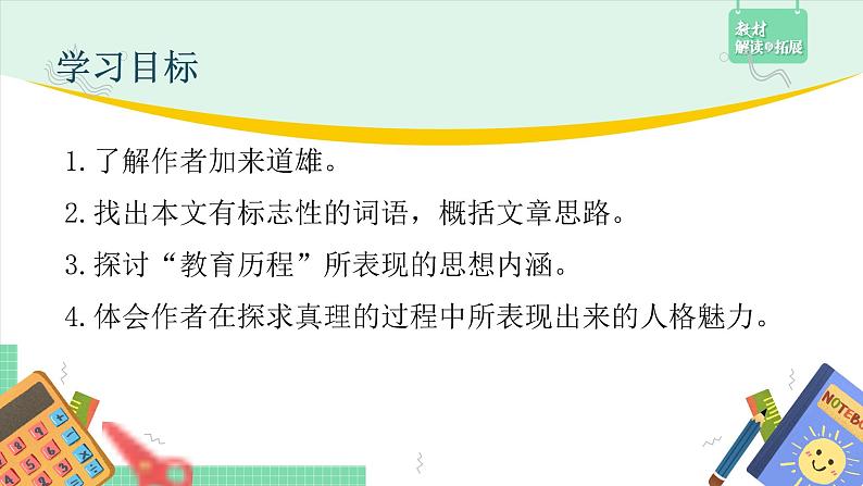 高中语文（统编版必修下册）课件7.2一名物理学家的教育历程第2页