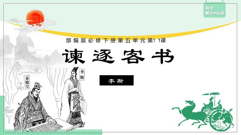 高中语文（统编版必修下册）课件11.1 谏逐客书第1页