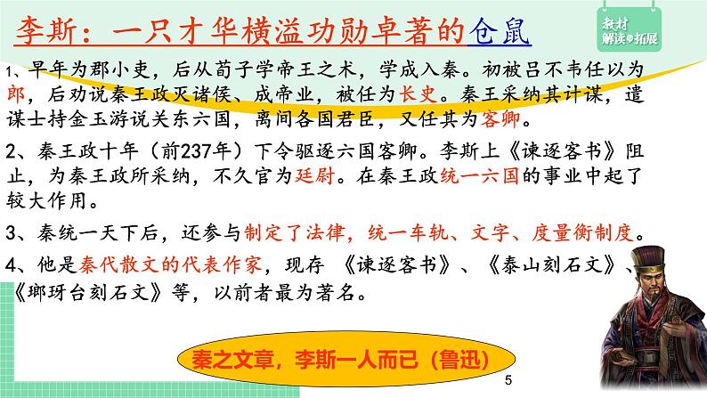 高中语文（统编版必修下册）课件11.1 谏逐客书第5页