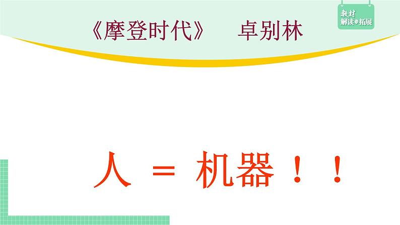 高中语文（统编版必修下册）课件14.2 变形记第3页