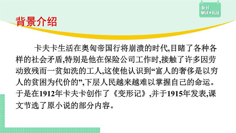 高中语文（统编版必修下册）课件14.2 变形记第7页