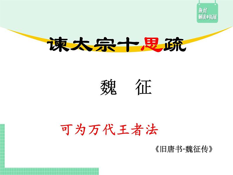 高中语文（统编版必修下册）课件15.1 谏太宗十思疏第1页