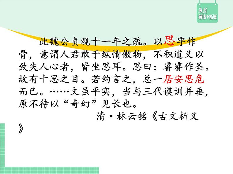 高中语文（统编版必修下册）课件15.1 谏太宗十思疏第6页