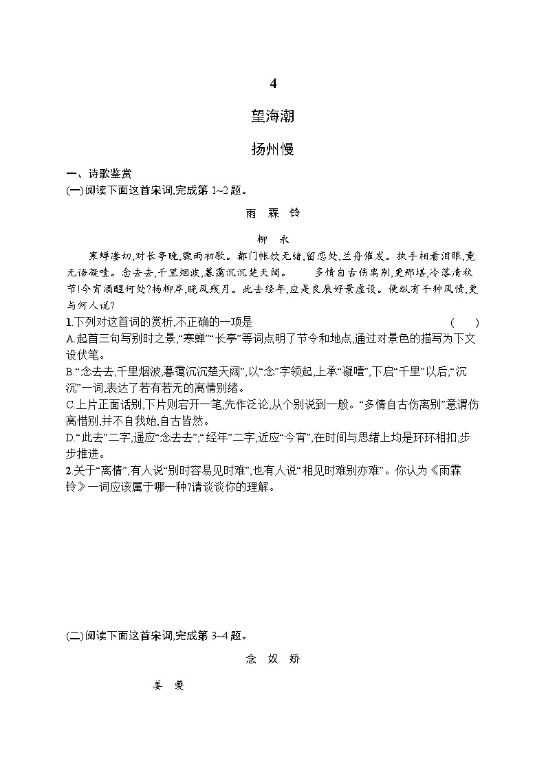 2024年高中语文同步试题（选择性必修下册统编版2019）第1单元4望海潮（东南形胜）扬州慢（淮左名都）（Word版附解析）01