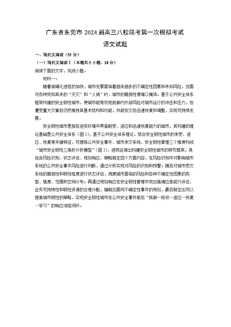 [语文]广东省东莞市2024届高三八校联考第一次模拟考试试题(解析版)01