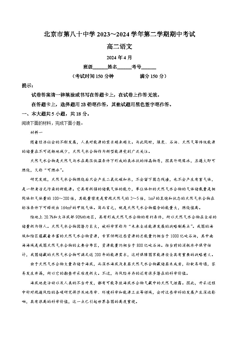 北京市第八十中学2023—2024学年高二下学期期中考试语文试卷  Word版含解析第1页