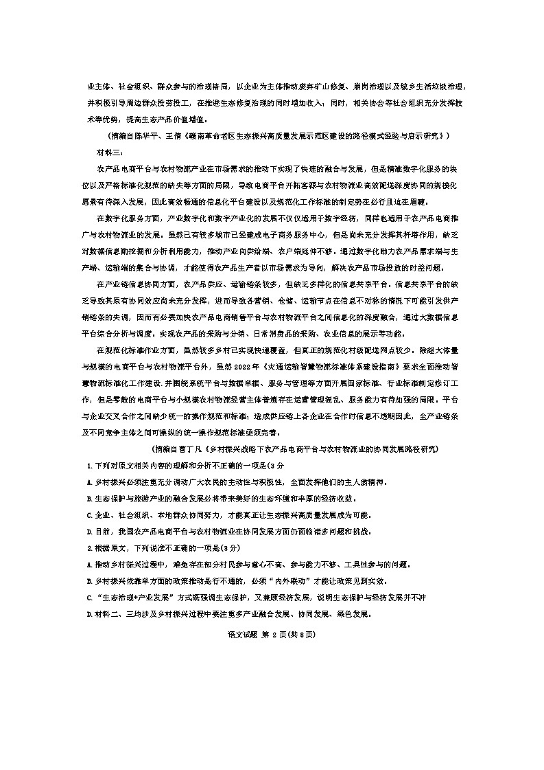 2025届安徽省六校联盟高三第一次联考（一模）语文试题第2页