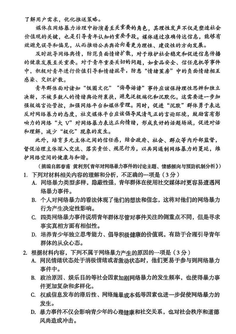 安徽省十校联盟2024-2025学年高二上学期9月份开学考试语文试题第3页