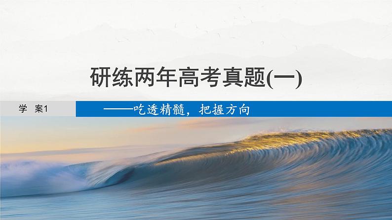 板块一  学案1　研练两年高考真题(一)——吃透精髓，把握方向-2025年高考语文大一轮复习（课件+讲义+练习）04