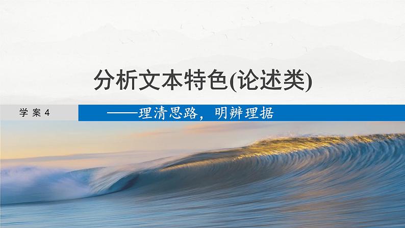 板块一  学案4　分析文本特色(论述类)——理清思路，明辨理据-2025年高考语文大一轮复习（课件+讲义+练习）04