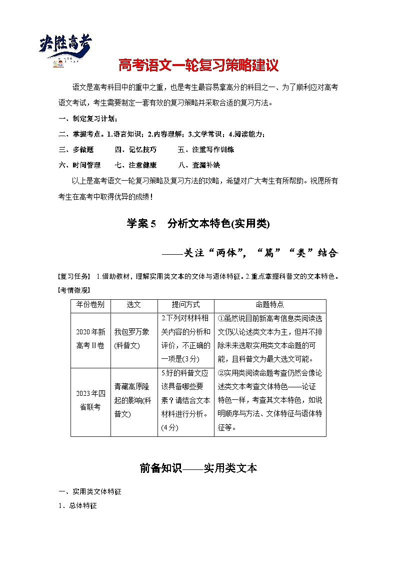 板块一  学案5　分析文本特色(实用类)——关注“两体”，“篇”“类”结合-2025年高考语文大一轮复习（课件+讲义+练习）01