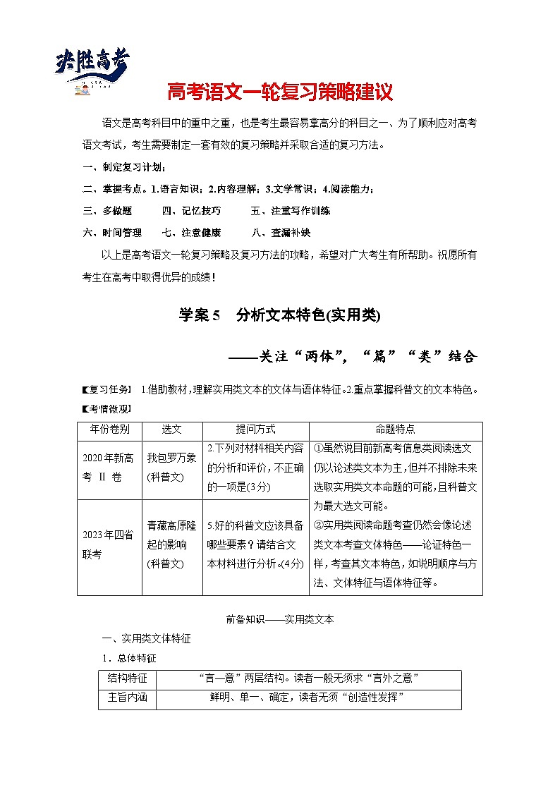 板块一  学案5　分析文本特色(实用类)——关注“两体”，“篇”“类”结合-2025年高考语文大一轮复习（课件+讲义+练习）01
