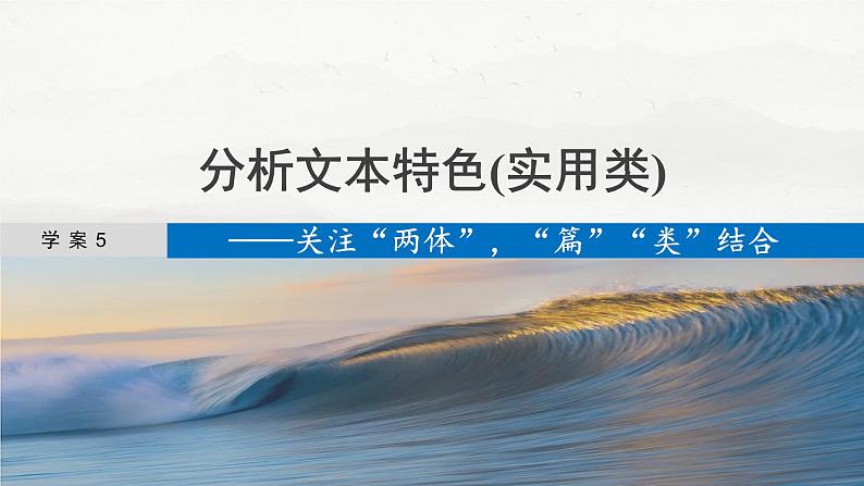 板块一  学案5　分析文本特色(实用类)——关注“两体”，“篇”“类”结合-2025年高考语文大一轮复习（课件+讲义+练习）04