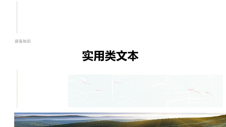 板块一  学案5　分析文本特色(实用类)——关注“两体”，“篇”“类”结合-2025年高考语文大一轮复习（课件+讲义+练习）07