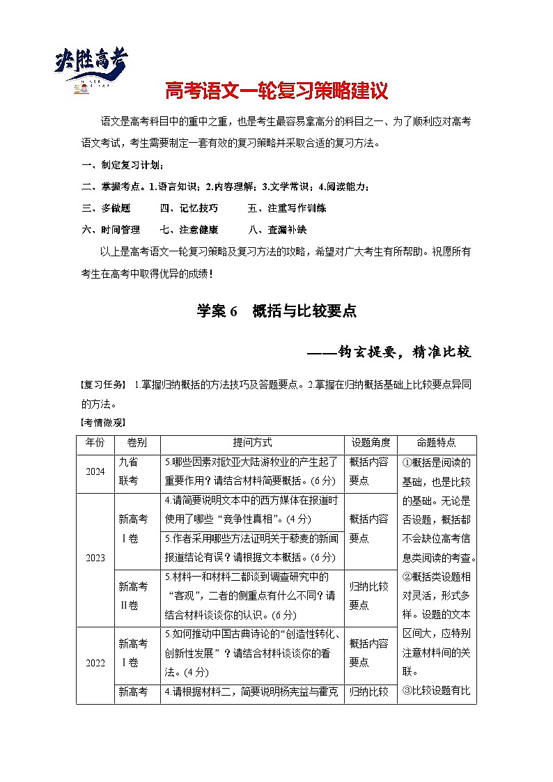 板块一  学案6　概括与比较要点——钩玄提要，精准比较-2025年高考语文大一轮复习（课件+讲义+练习）01
