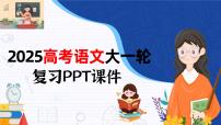 板块一  学案6　概括与比较要点——钩玄提要，精准比较-2025年高考语文大一轮复习（课件+讲义+练习）