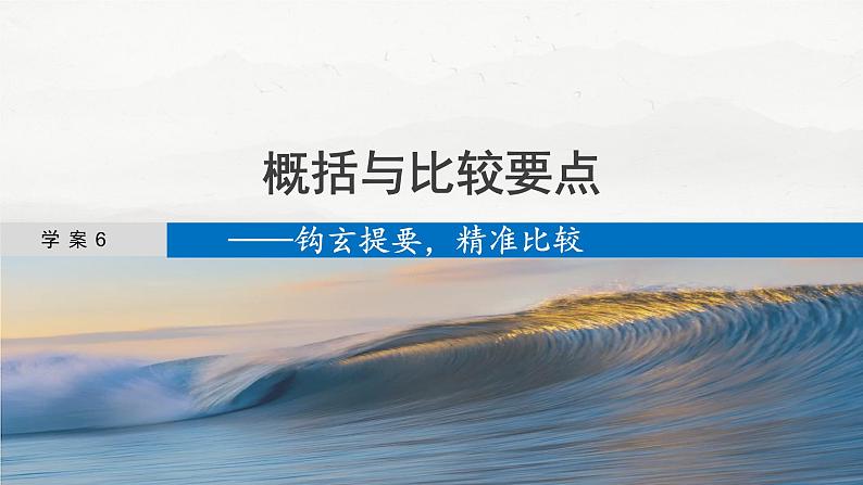 板块一  学案6　概括与比较要点——钩玄提要，精准比较-2025年高考语文大一轮复习（课件+讲义+练习）04