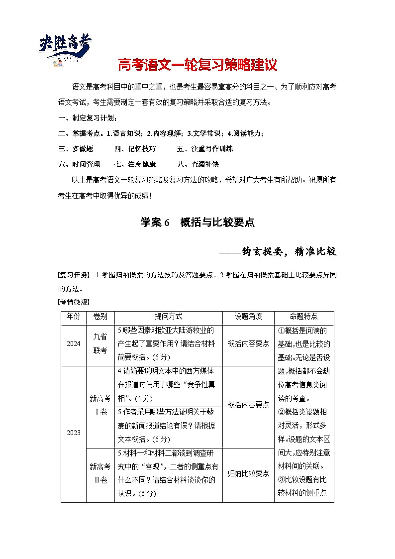 板块一  学案6　概括与比较要点——钩玄提要，精准比较-2025年高考语文大一轮复习（课件+讲义+练习）01