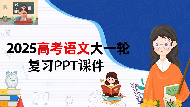板块二  前备知识  小说文体知识与教材学考关联梳理-2025年高考语文大一轮复习（课件+讲义+练习）01