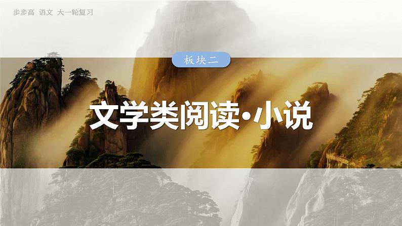 板块二  前备知识  小说文体知识与教材学考关联梳理-2025年高考语文大一轮复习（课件+讲义+练习）03