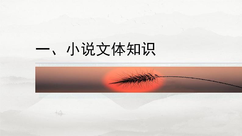 板块二  前备知识  小说文体知识与教材学考关联梳理-2025年高考语文大一轮复习（课件+讲义+练习）05