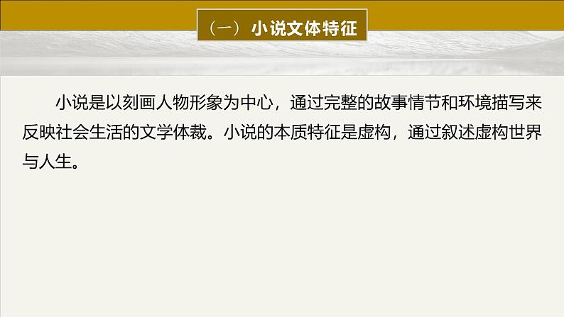 板块二  前备知识  小说文体知识与教材学考关联梳理-2025年高考语文大一轮复习（课件+讲义+练习）06